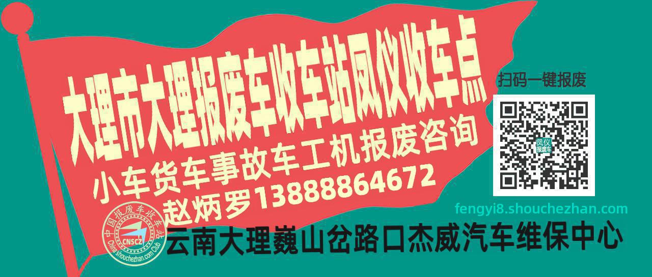 大理市大理收车站报废咨询凤仪收车点